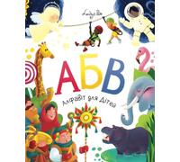 Alphabet Book for Kids: Ukrainian ABC Picture Book for Toddlers and Preschoolers. More than 270 words with cute illustrations. Книга АБВ Алфавіт-Абетка для Дітей