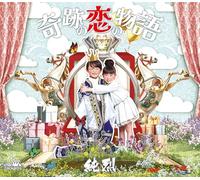 純烈 - 奇跡の恋の物語／Always～あなたにいてほしい（Aタイプ）