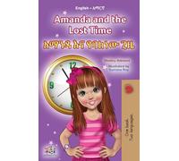 Amanda and the Lost Time (English Amharic Bilingual Book for Children) (English Amharic Bilingual Collection)