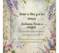 Amar a Dios y a los demás | Любить Бога и людей: Versículos bíblicos para transformar el pensamiento y la vida