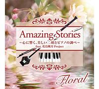 Amazing Stories Floral~å¿ƒã«éŸ¿ãã€ç¾Žã-ã„äºŒèƒ¡ã¨ãƒ”ã‚¢ãƒŽã®調ã¹~feat.èŠ±鳥風æœˆProject
