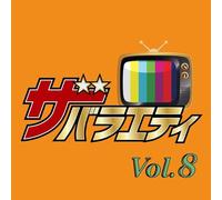 【Amazon.co.jp限定】ザ・バラエティ Vol.8 - VARIOUS ARTISTS (メガジャケ付)