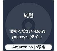 【Amazon.co.jp限定】愛をください~Don't you cry~ (タイプC+D(2枚組)) (特典:チェキ(後上翔太ver.)付)