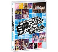 【Amazon.co.jp・公式ショップ限定】DVD AKB48グループ臨時総会~白黒つけようじゃないか! ~ AKB48グループ総出演公演 昼の部