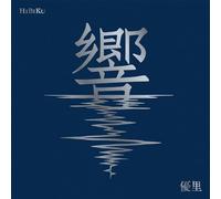 【Amazon.co.jp限定】響 (初回生産限定盤) (メガジャケ付)