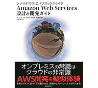 シナリオで学ぶパブリッククラウドAmazon Web Services 設計&開発ガイド