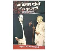 Ambedkar Gandhi Teen Mulakaate (आंबेडकर गांधी तीन मुलाकातें)