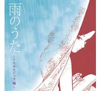 AME NO UTA -NOSTALGIC HEN- +1