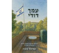 Amech Dodi: Studies on the Weekly Parashah and Chagim (Hebrew and English)