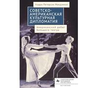 American-Soviet Cultural Diplomacy: The Bolshoi Ballet's American Premiere (Contemporary Western Rusistika)