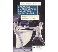 American-Soviet Cultural Diplomacy: The Bolshoi Ballet's American Premiere (Contemporary Western Rusistika)