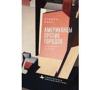 Americans Against the City: Anti-Urbanism in the Twentieth Century (Contemporary American Studies in the Russian Language)