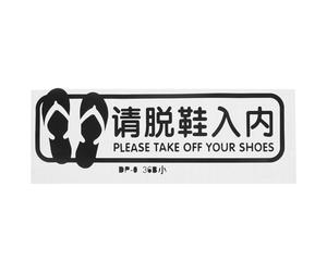 AMUSLESUR Pegatina Adhesiva para Piso Negro Mensaje Quítate los Zapatos, Material PVC Resistente, Diseño Simple y Delicado Adecuado para Gimnasio y Sala de Yoga