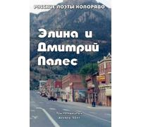An Anthology of Russian Poetry of Colorado: Elina and Dmitri Pales: Russian Poets of Colorado: Volume 15