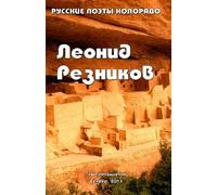 An Anthology of Russian Poetry of Colorado: Leonid Reznikov: Russian Poets of Colorado (Russian Edition)