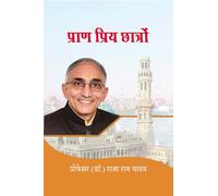 प्राण प्रिय छात्रों: An autobiography of Prof. Dr Raja Ram Yadav