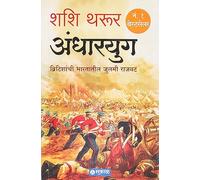 An Era of Darkness: Shashi Tharoor [Marathi]