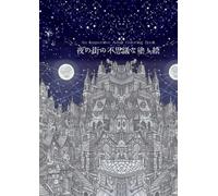 夜の街の不思議な塗り絵 - 大人のための没頭アート - An Immersive Adult Coloring Book of a Mysterious Night City: An Immersive Adult Coloring Book of a Mysterious Night City