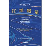 An Ocean Adorned with Stars: Glimmers of Life and an Ode to Hope/汪洋缀星：生命微光与希望长歌: Glimmers of Life and an Ode to ... 20809;与希望长歌