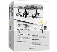 山上啊，山上！:鄂伦春猎民口述史:an oral history of the orochen hunters 于硕，赵式庆主编 9787510463198