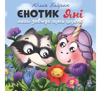 Єнотик Яні, який завжди щось шукав: An Original Ukrainian Picture Book About Friendship, Kindness, and Believing in Yourself (Ukrainian Edition)