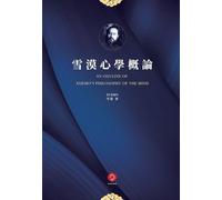 An Outline of Xuemo's Philosophy of the Mind: A New Era of Mind Philosophy Bridging East and West (Traditional Chinese Edition)