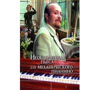 An Unfinished Piece for the Player Piano (Russian) [DVD]