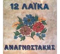 Anagnostakis Petros - Dodeka laika (1993)