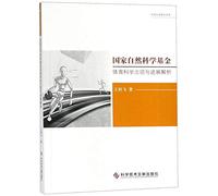 Analysis of the National Natural Science Foundation of China's Sports Science Projects and Progress(Chinese Edition)