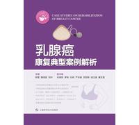 Analysis of Typical Cases in Breast Cancer Rehabilitation/乳腺癌康复典型案例解析