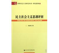 Analysis on Democratic Socialism (Chinese Edition)