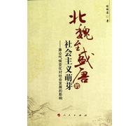 Analysis on the Bud of Socialism from Northern Wei to Prime Tang Dynasty and the Impact of Climate Change on Social Development (Chinese Edition)