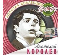 Anatoliy Korolev - Anatoliy Korolev. Zolotaya kollektsiya retro (Russische Nostalgielieder) [Анатолий Королев. Золотая коллекция ретро]