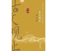 Ancient Chinese Essays: An Anthology - With Translation, Annotation, and Commentary/古文观止译注评