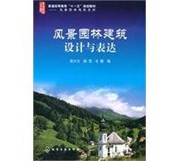 and expression of Landscape Architecture (Paperback)(Chinese Edition)