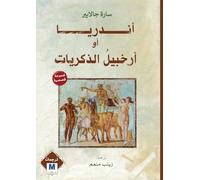 Andrea, or The Archipelago of Memories - أندريا أو أرخبيلُ الذكريات