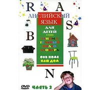 Angliyskiy yazyk dlya detey. Zanimatelnyy videoslovar. Vol. 2 "Our Home"