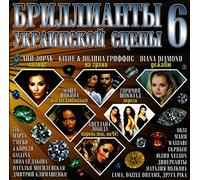 Ani Lorak - Various Artists. Brillianty ukrainskoy stseny. Vol. 6 [Various Artists. Бриллианты украинской сцены. Vol. 6]