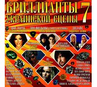 Ani Lorak - Various Artists. Brillianty ukrainskoy stseny. Vol. 7 [Various Artists. Бриллианты украинской сцены. Vol. 7]