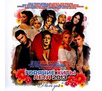 Ani Lorak - Various Artists. Goryachie khity leta 2013. I love you [Various Artists. Горячие хиты лета 2013. I love you]
