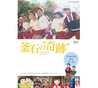 Animation - Kamaishi No Kiseki Kodomo Tachi Ga Kataru 3.11 (2DVDS) [Japan DVD] NSDS-18282