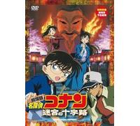 Animation - Movie Detective Conan Meikyuu No Crocrossroad [Edizione: Giappone] [Italia] [DVD]