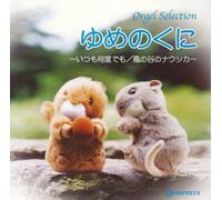 Animation [Orgel Collection] - Vol. 1-Yumenokuni