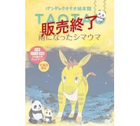 Animation - Panda No Taotao Ehon Kan Ame Ni Natta Shimauma Sekai Dobutsu Banashi [Japan DVD] BADS-20036