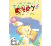 Animation - Panda No Taotao Ehon Kan Ganbare Kobuta Sekai Dobutsu Banashi [Japan DVD] BADS-20035