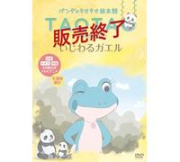 Animation - Panda No Taotao Ehonkan Vol.5 Ijiwaru Gaeru Sekai Dobutsu Banashi [Japan DVD] BADS-20038