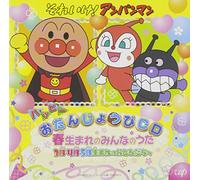 Animation - Soreike! Anpanman Happy Otanjobi CD Haru Umare No Minna No Uta (3-5 Gatsu Umare) [Japan CD] VPCG-84991