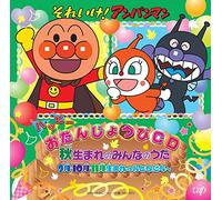 Animation - Soreike!Anpanman Happy Otanjyobi CD Aki Umare No Minna No Uta 9 Gatsu 10 Gatsu 11 Gatsu Umare No Otomodachi E [Japan CD] VPCG-84993