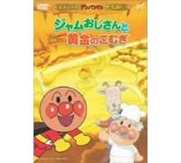 Animation - Soreike Anpanman"Jam Ojisanto Ougonn [Edizione: Giappone] [Italia] [DVD]