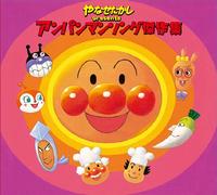 ANIMATION - SOREIKE! ANPANMAN TV ANIME KA NIJUGO NEN KINEN SPECIAL CD YANASE TAKASHI PRESENTS ANPANMAN SONG KESSAKU SHU